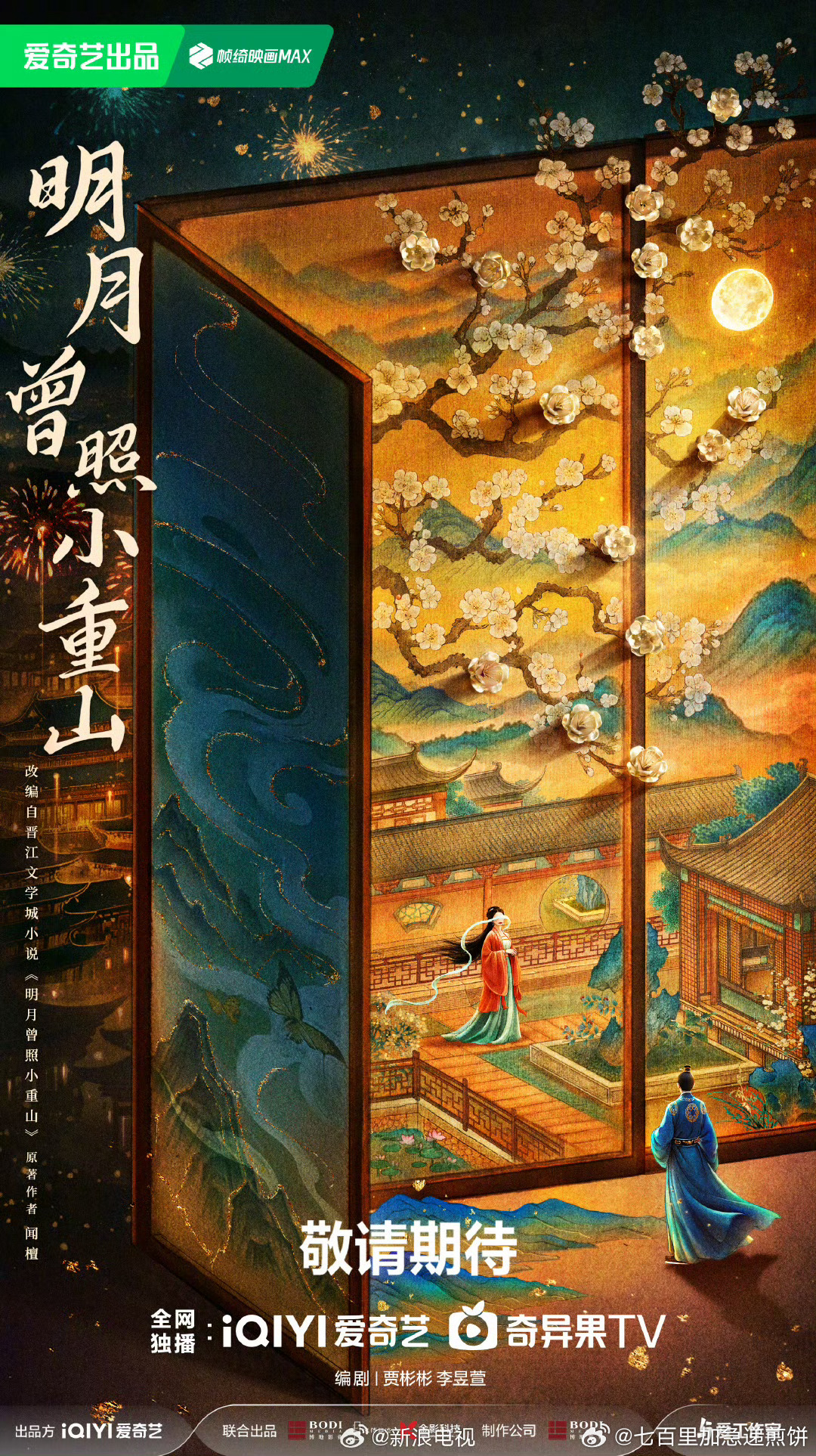 闻檀的《明月曾照小重山》影视化，预计明年开机（这本好看吗？编剧：贾彬彬（九重紫、