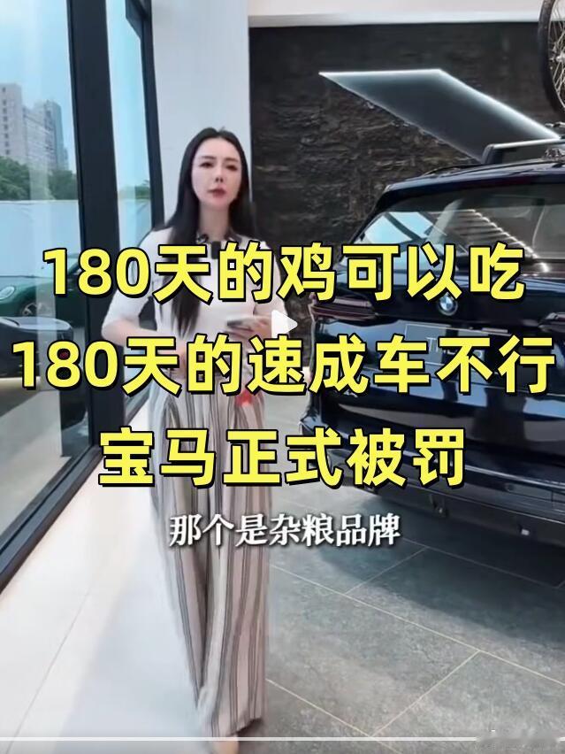 上海宝马门店主播直播恶意抹黑小米，编造 “180 天速成车” 谣言，拿速成鸡对比