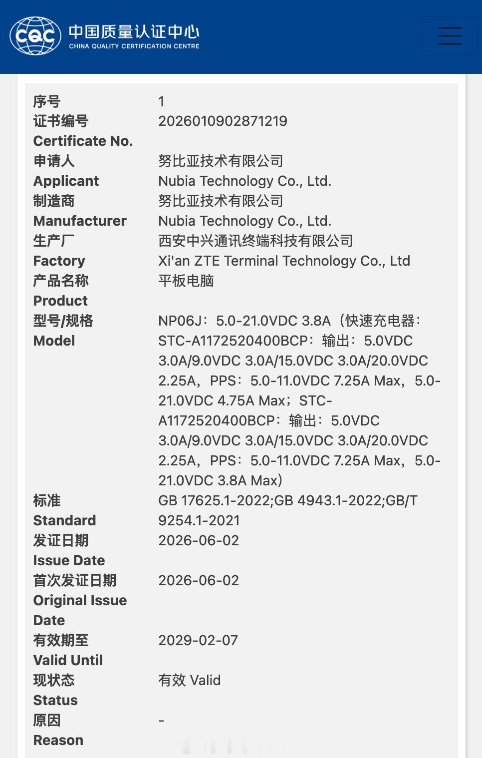 红魔游戏平板 5 Pro 通过国家质量认证，型号 NP06J，支持80W 快充。