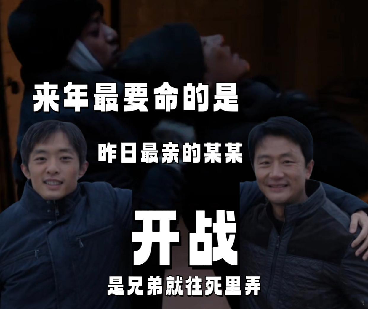 来年要命的是昨日最亲的某某 《命悬一生》兄弟之间的剧情杀我个措手不及！生日局的温