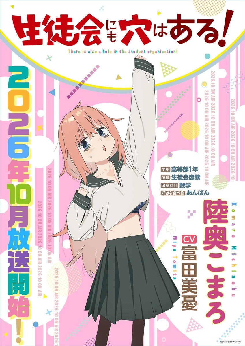 TV动画『脑洞学生会』CAST海报解禁、10月放送开始！ 陸奥こまろ：富田美憂 
