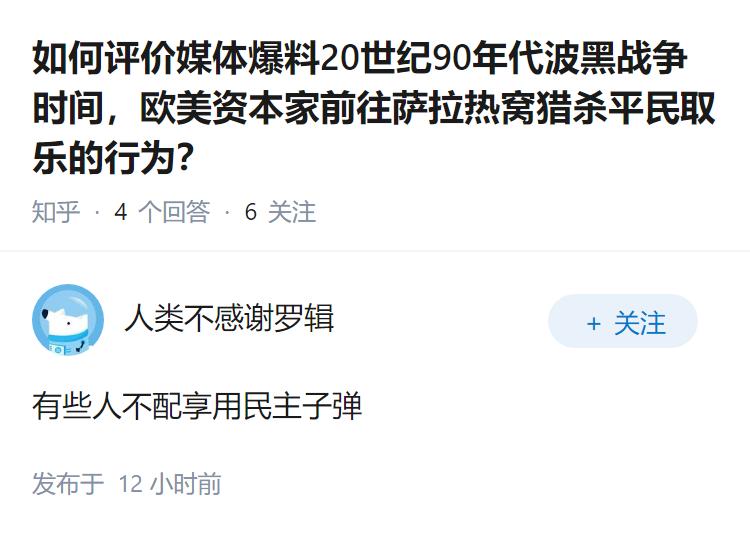 如何评价媒体爆料20世纪90年代波黑战争时间，欧美资本家前往萨拉热窝猎杀平民取乐