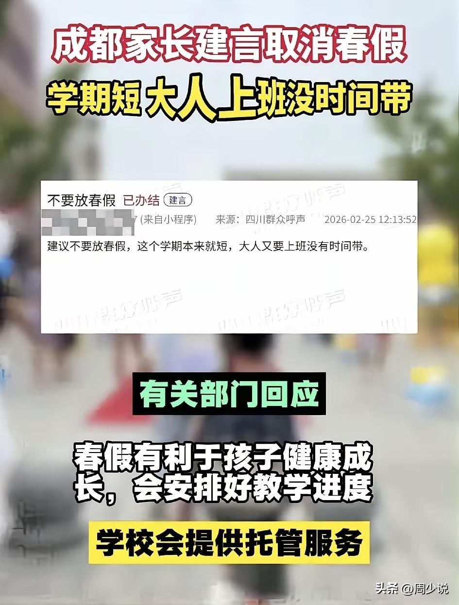 “成都家长圈彻底炸锅！”近日，一位家长在四川政务平台留言，直言春假让双职工家庭犯