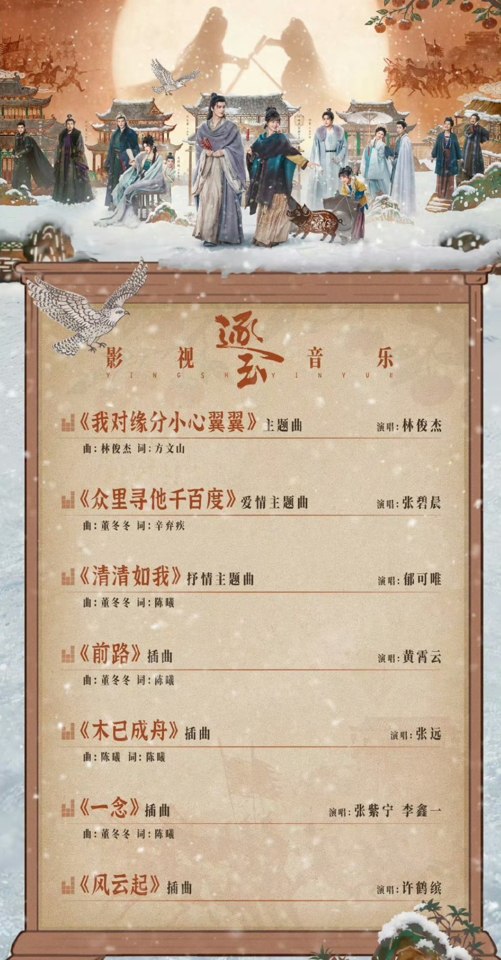 张凌赫 田曦薇逐玉ost阵容🈶 