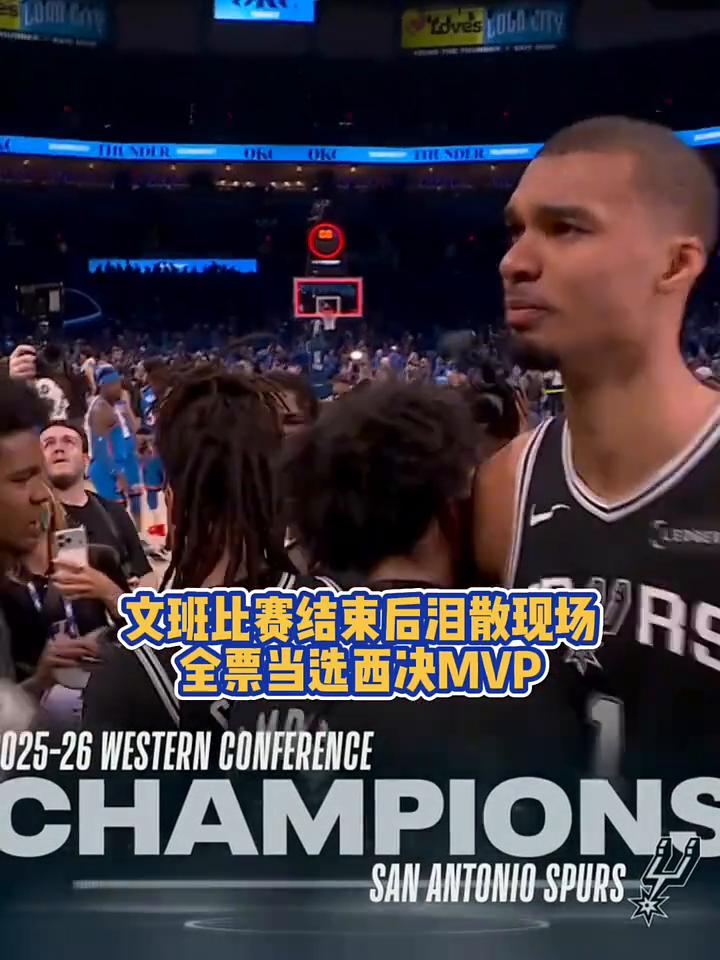 文班比赛结束后泪散现场，全票当选西决MVP。
文班亚马出战41分54秒，投篮15