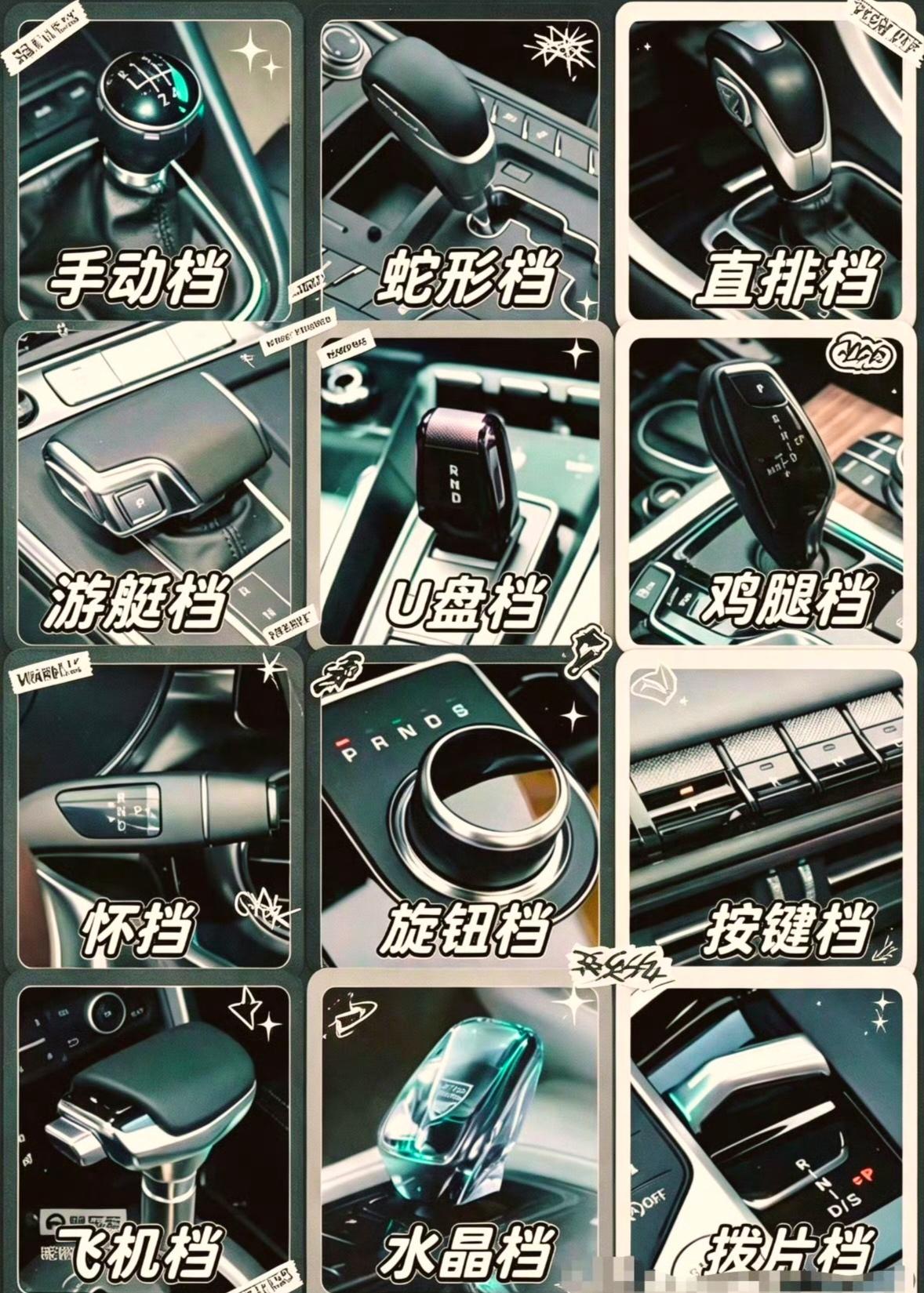 十二种档把，你的车是哪款？
哪种最好用？
最经典的有：大众手动档，丰田蛇型档，奔