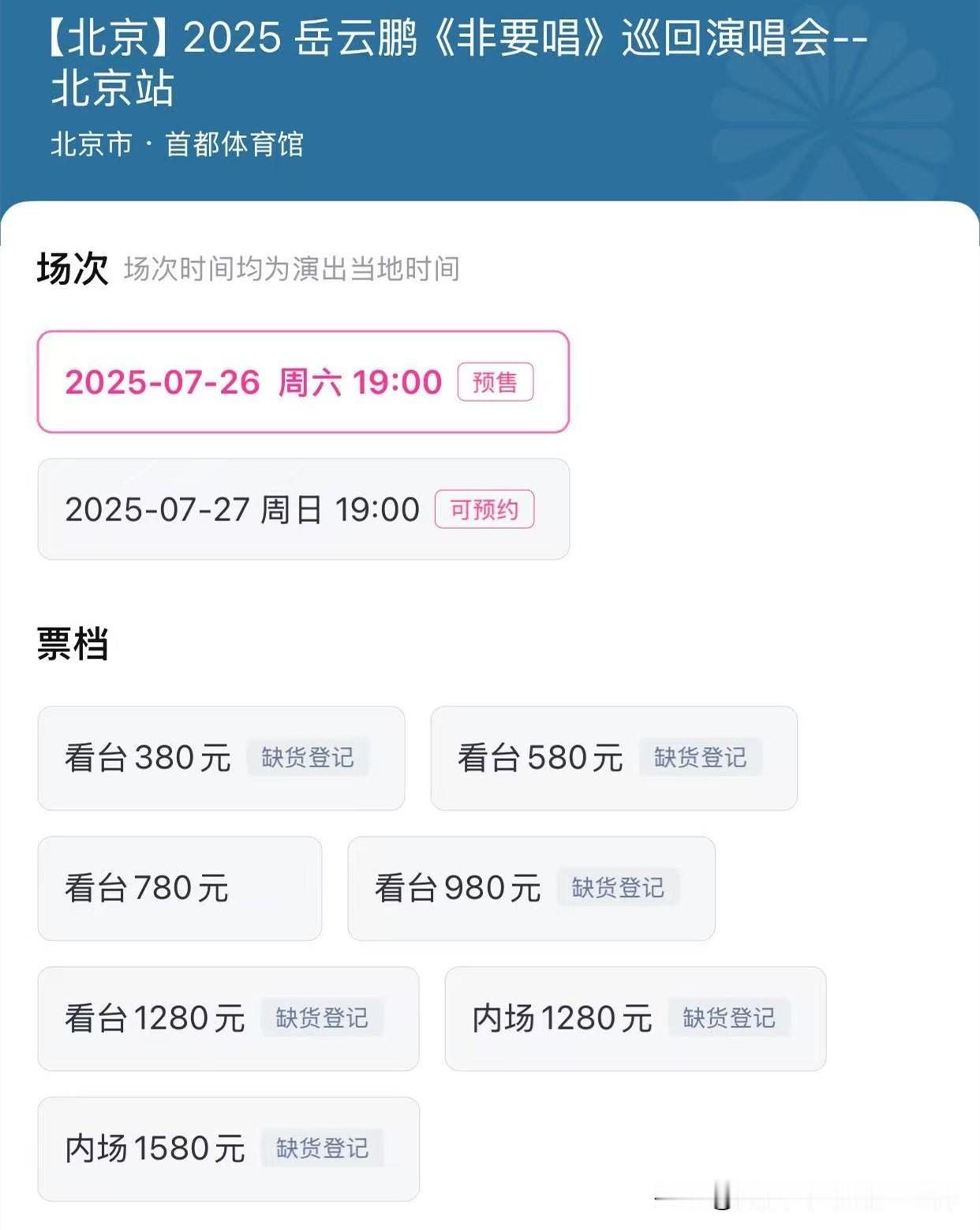 谁说岳云鹏开演唱会没人支持，不到半个小时，门票即将售罄！
定于7月26日，在北京