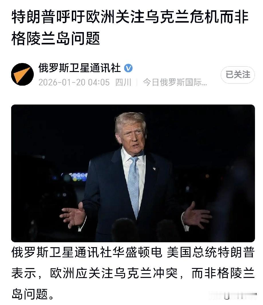 特朗普让欧洲别管格陵兰岛、专心乌克兰危机？这话说得也太双标了吧！明明是他自己惦记