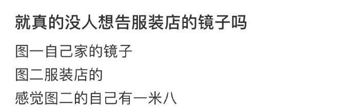 就真的没人想告服装店的镜子吗 ​​​