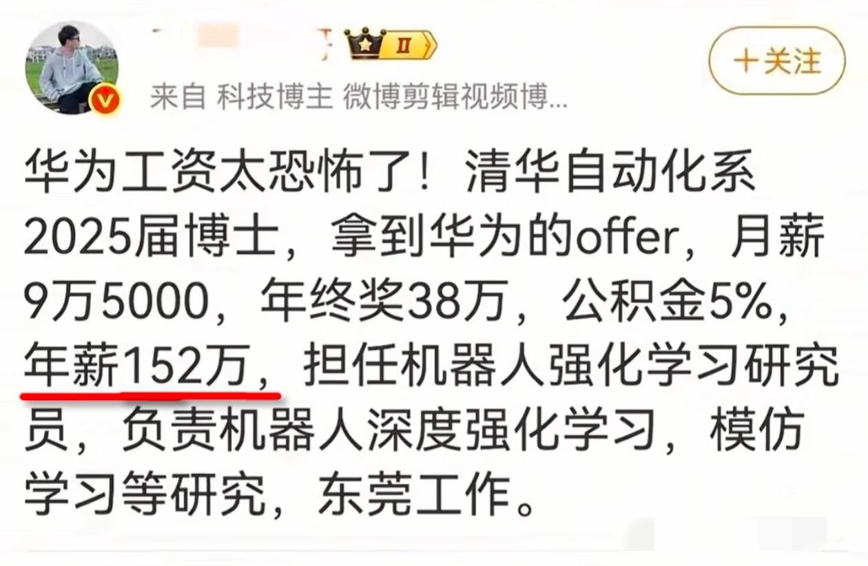 清华博士进华为，年薪直接152万

清华的博士进华为工资多恐怖，工资直接到152