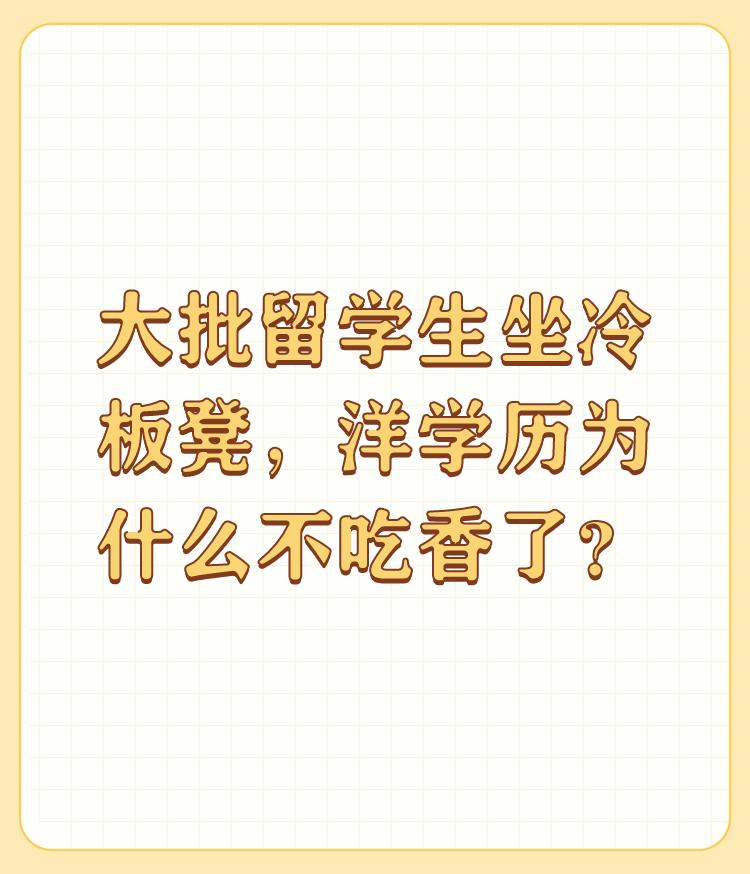 大批留学生坐冷板凳，洋学历为什么不吃香了？

关键看本事，有些本来学习成绩不怎么