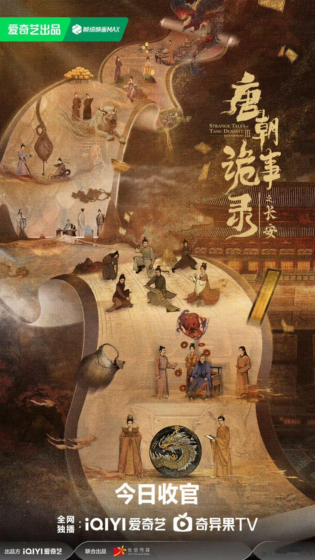 唐朝诡事录之长安今日收官长安的故事告一段落，但唐诡的世界还在继续延伸。小分队，我