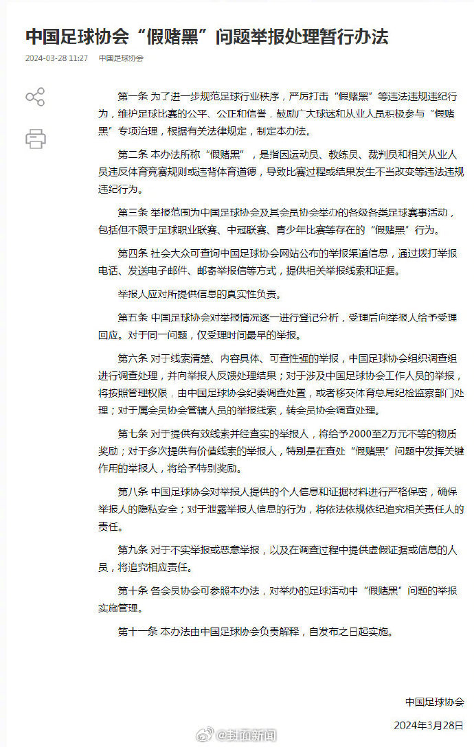 【中国足协：#举报足球假赌黑问题给予最高2万元奖励#】#足协严厉打击假赌黑等行为