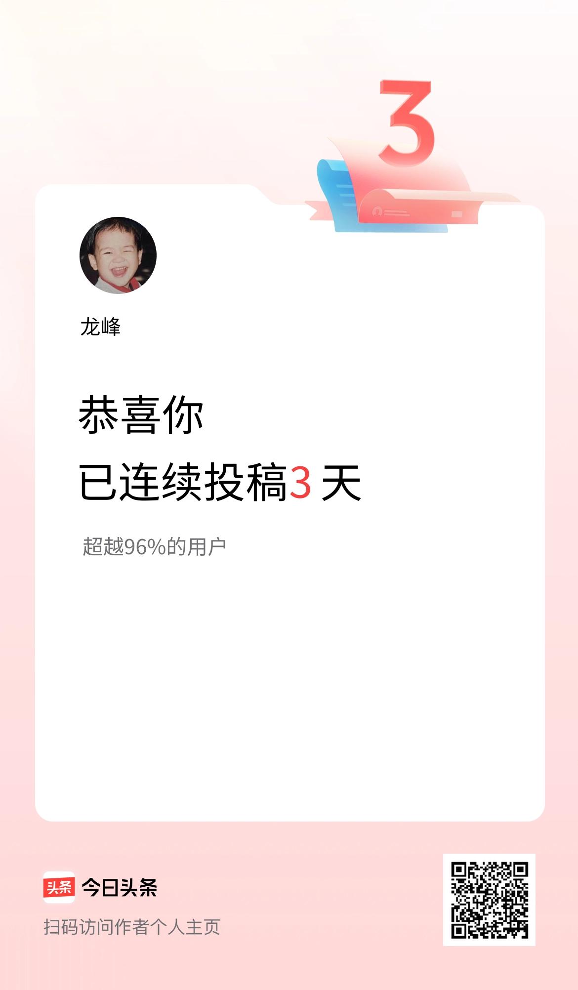 我在头条连续投稿3天