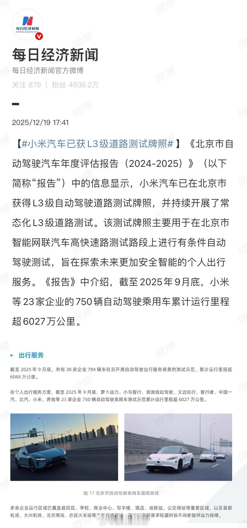 小米汽车已获L3级道路测试牌照小米汽车已在北京市获得 L3 级自动驾驶道路测试牌