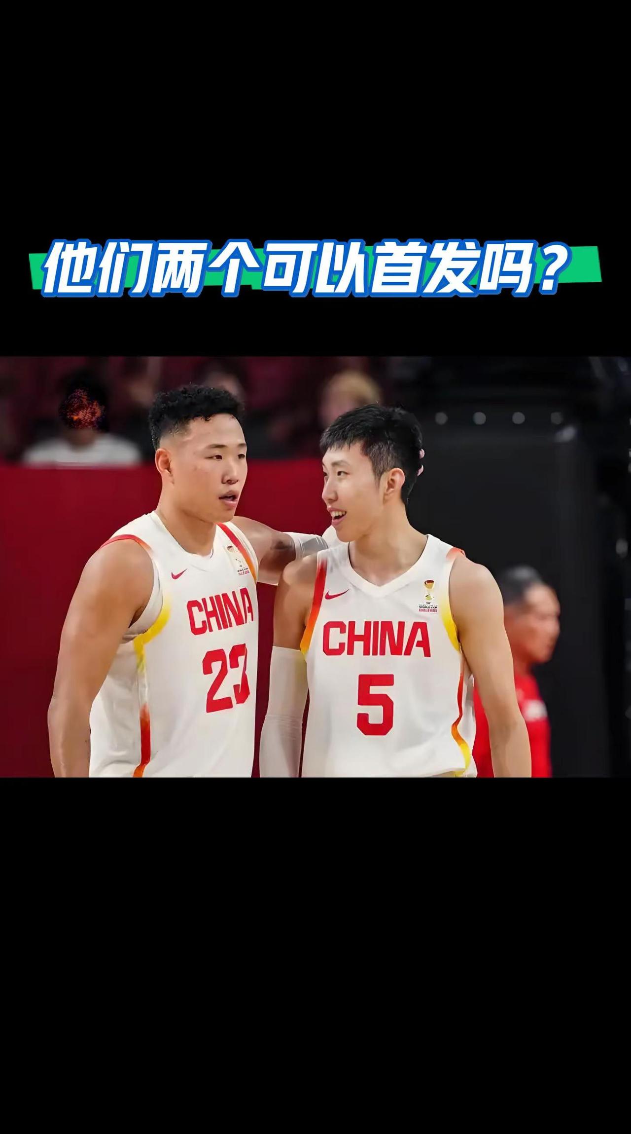 他们两个可以一起首发吗？