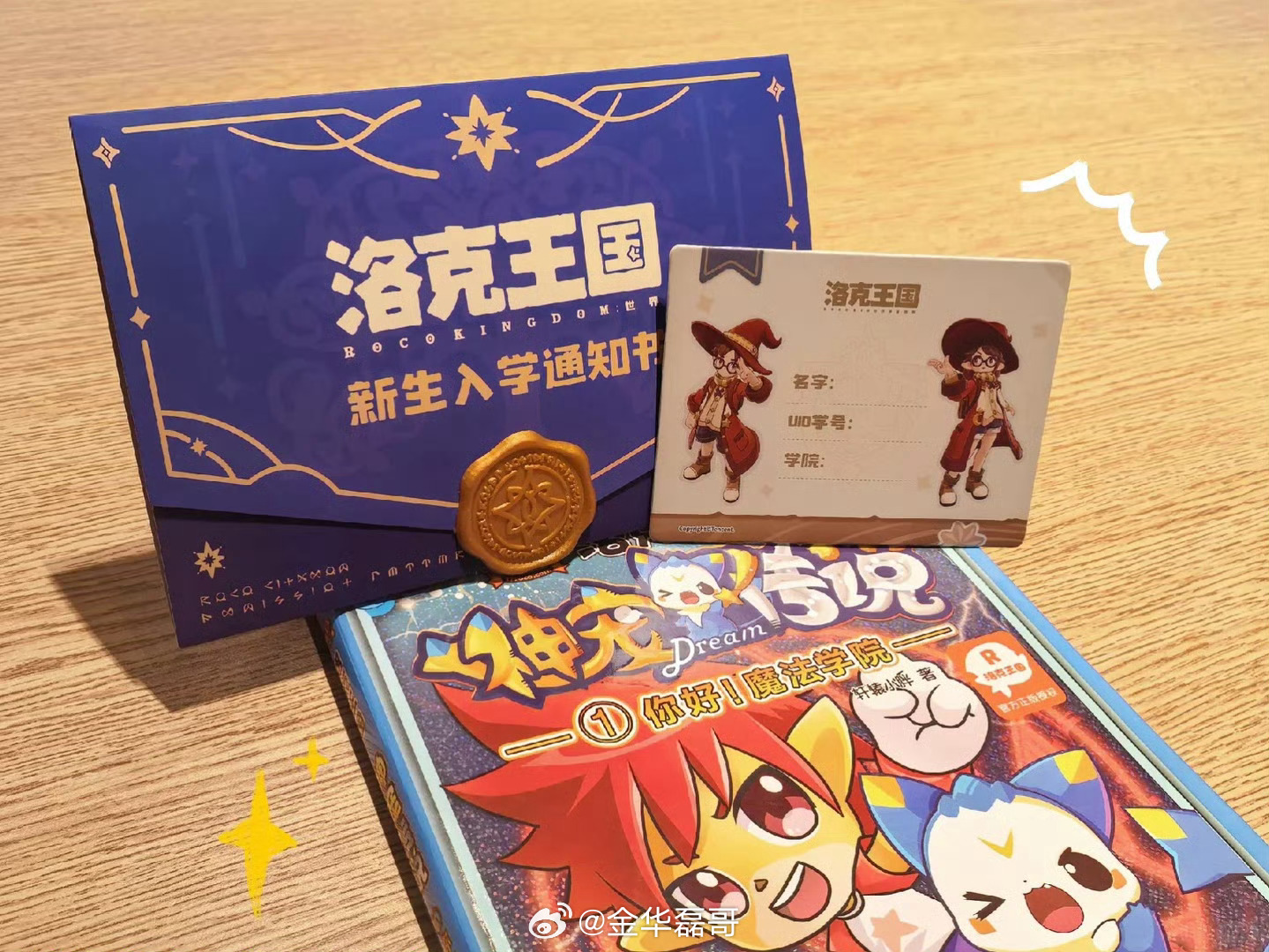 洛克王国世界入学通知书终于等到洛克王国世界全平台上线！这封带着院长签名和印章的入