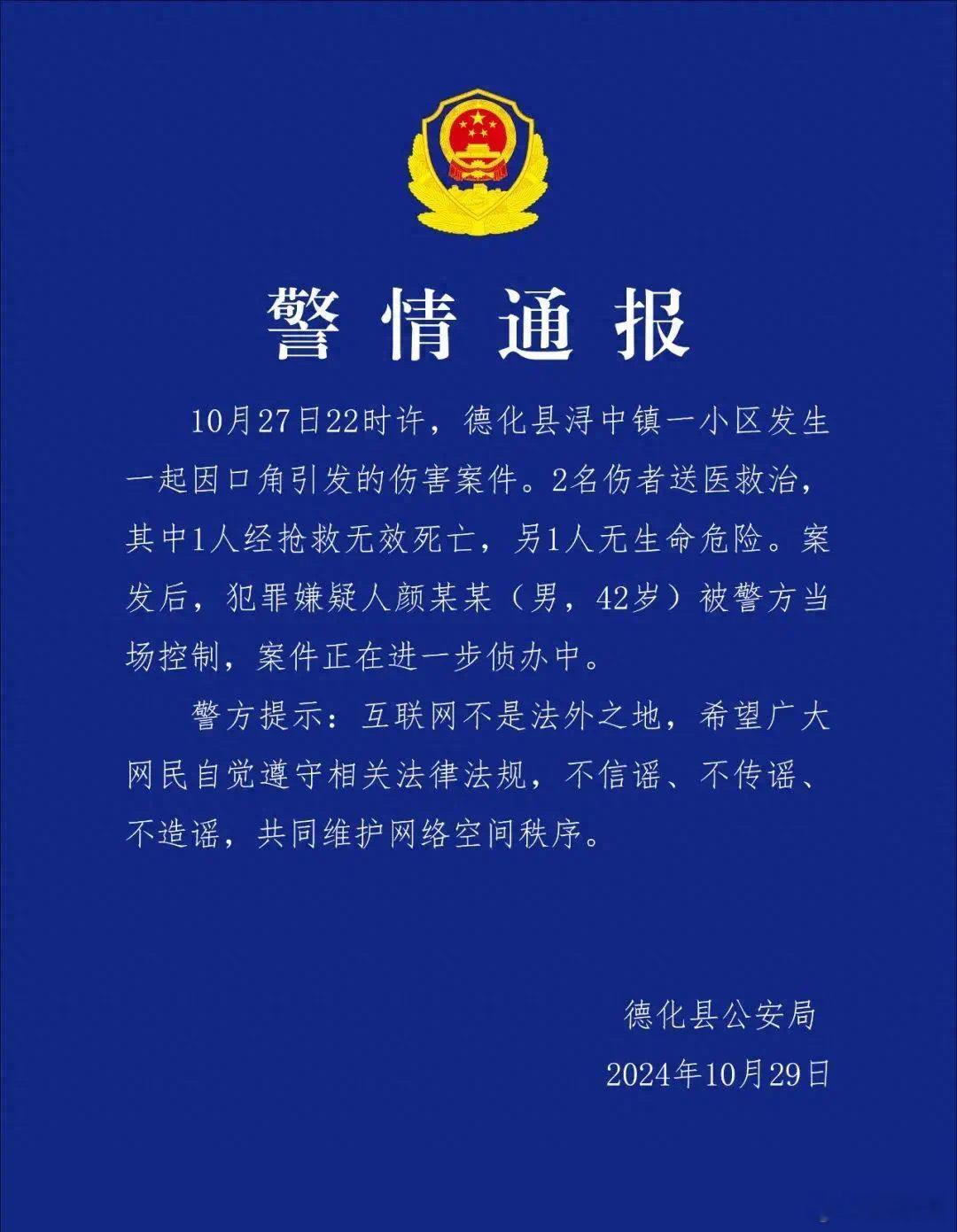【1人经抢救无效死亡！刚刚，泉州警方通报！】10月27日22时许，德化县浔中镇一