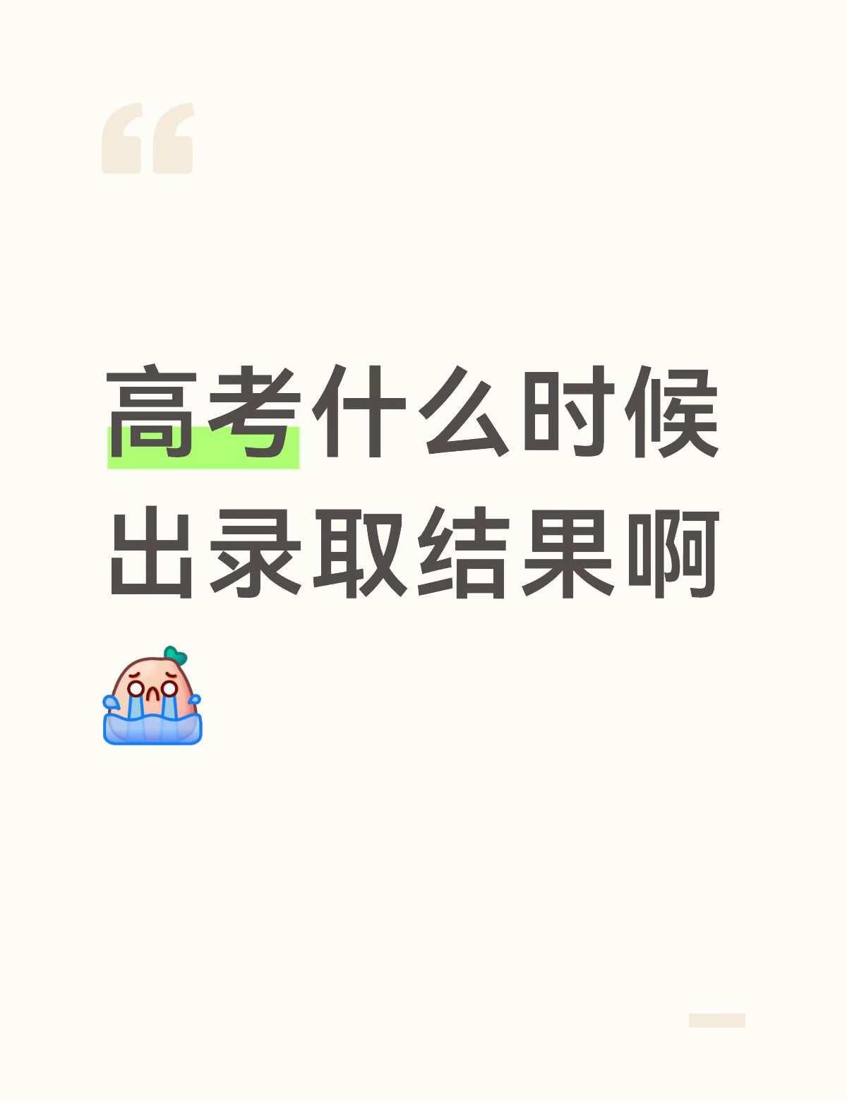 高考什么时候出录取结果啊？
今年温商的分到底会涨多少啊...
好像要和学妹读一个