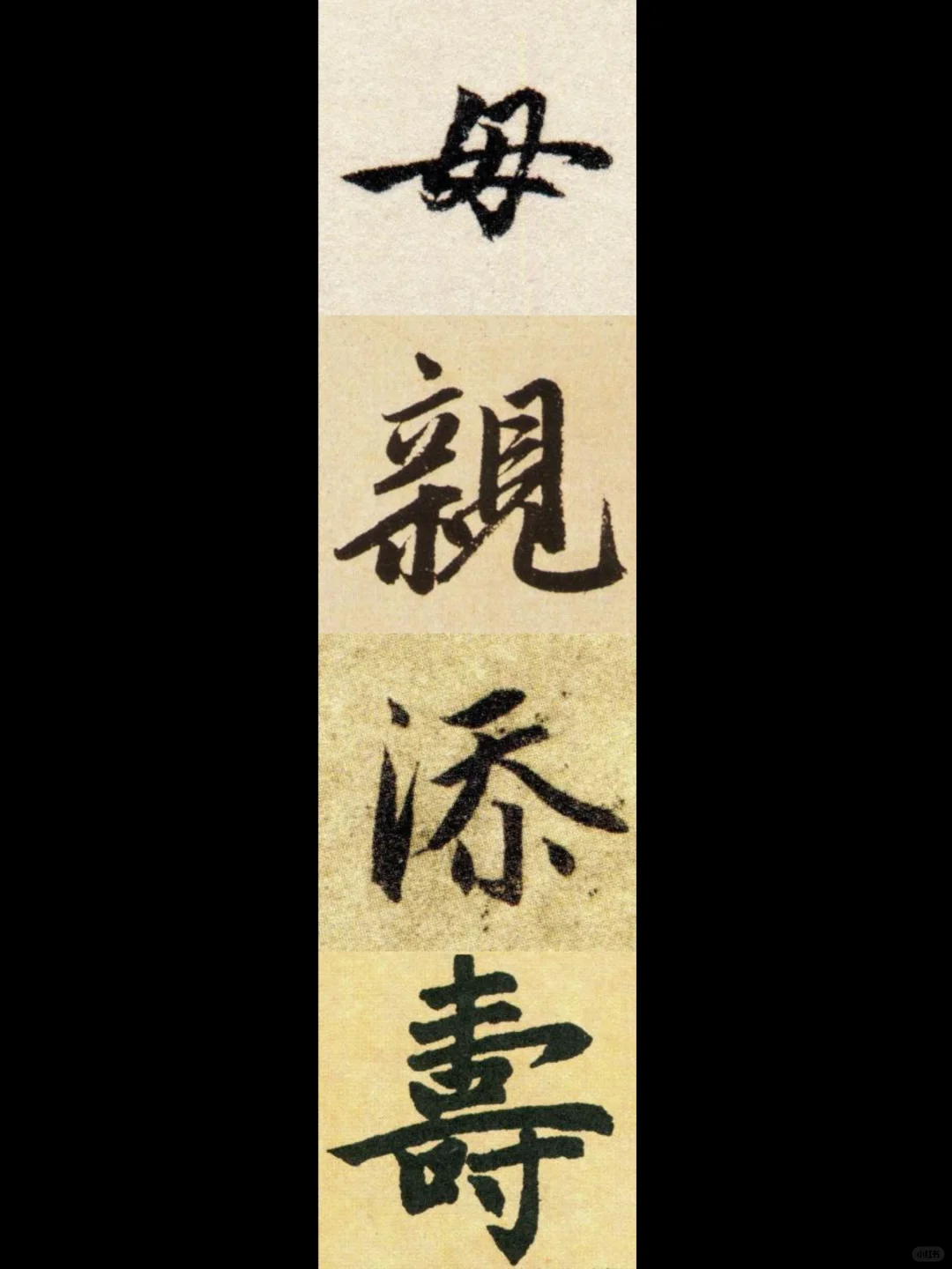 妈妈健康长寿｜楷书赵孟頫字帖