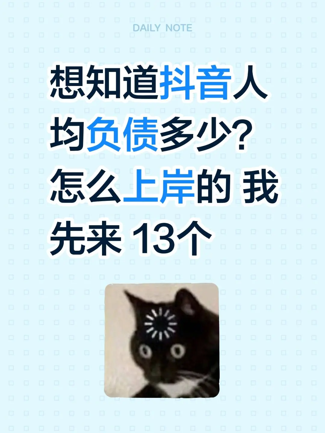 想知道人均负债多少？ 怎么上岸的 我先来 13个