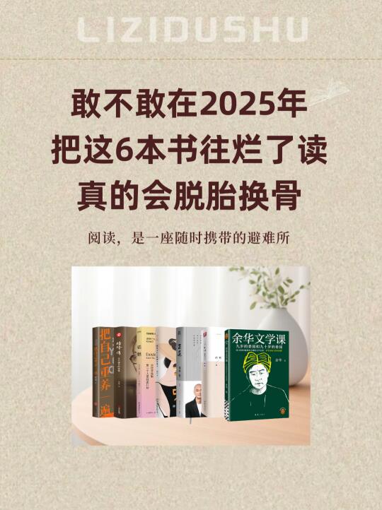 敢不敢2025年读烂这6本书真的会脱胎换骨