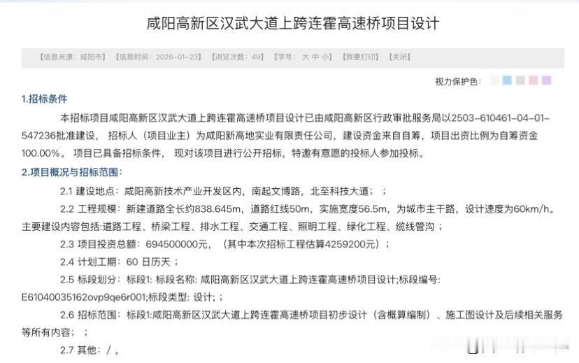 咸阳高新区汉武大道上跨连霍高速桥项目最新进展

1月23日，全国公共资源交易平台