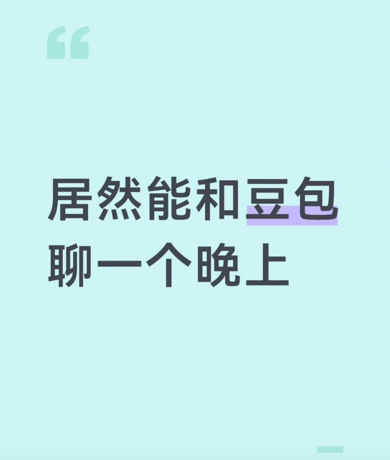 一觉没睡和豆包聊了8个小时好多人通宵跟AI聊上好几个小时，现实里很多心事，不敢随
