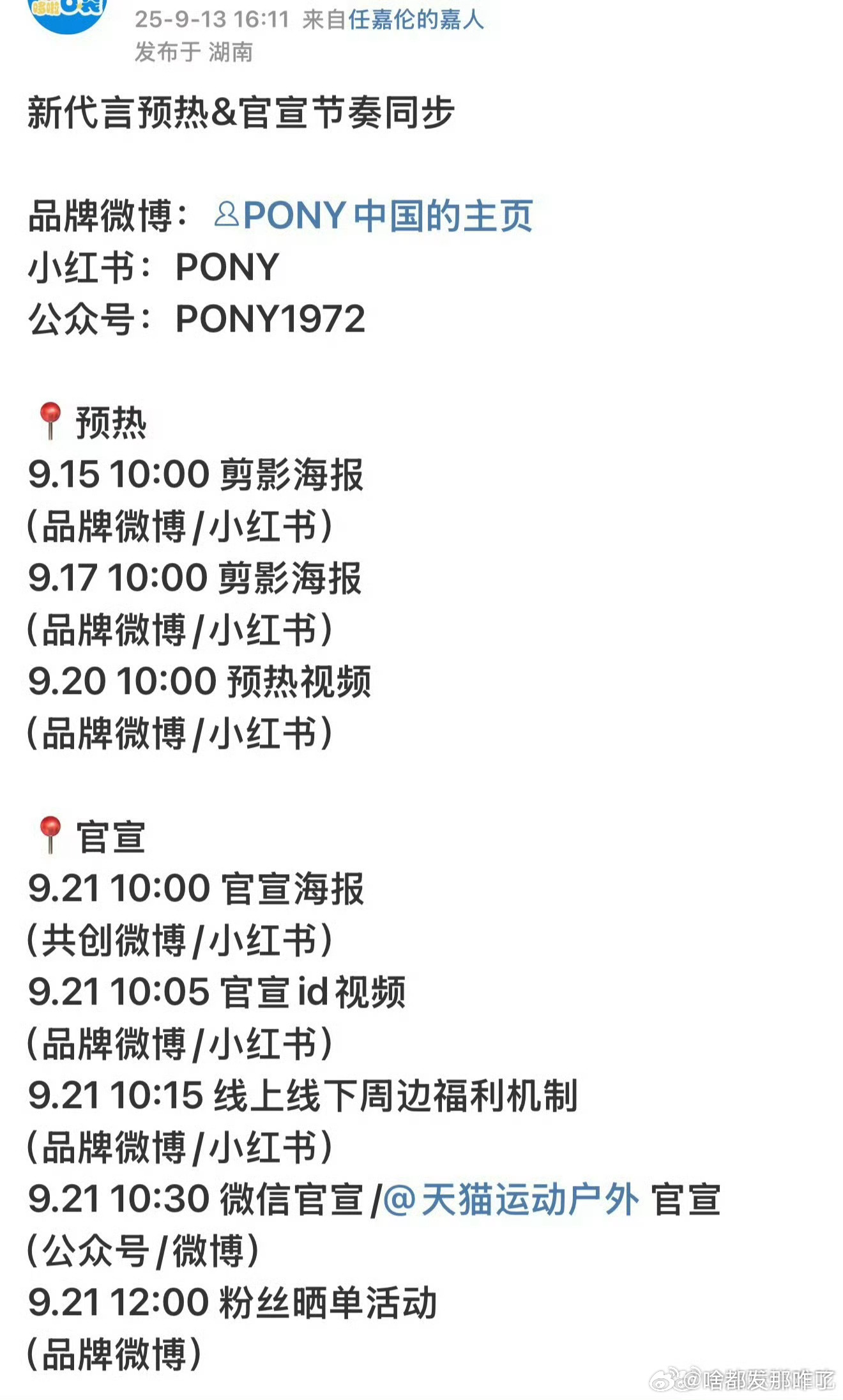任嘉伦新代言pony开始预热，这是无忧渡后国超的第5个新代言[点赞]有效播剧了[