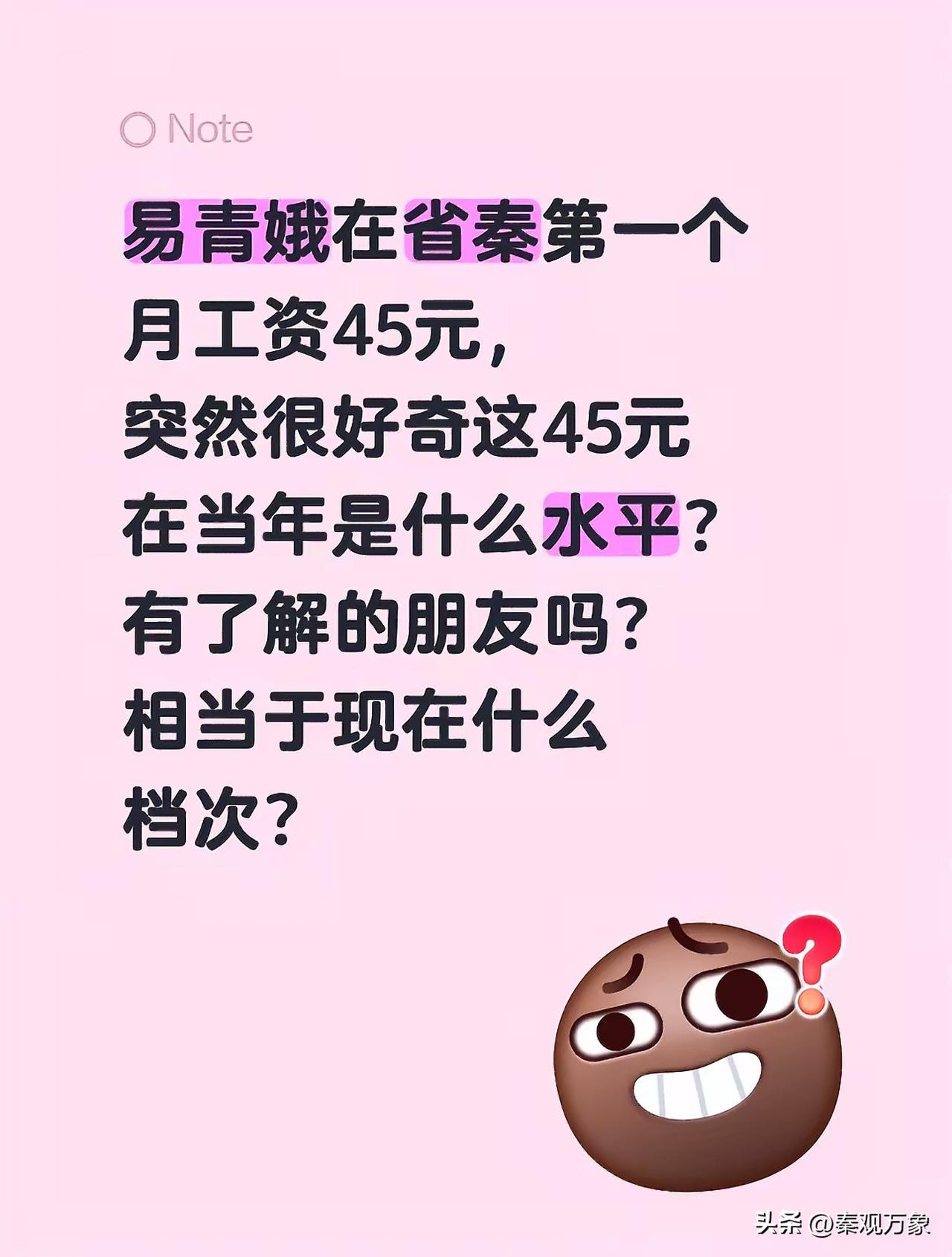 在省秦第一个月工资45元，突然很好奇这45元在当年是什么水平？有了解的朋友吗？相