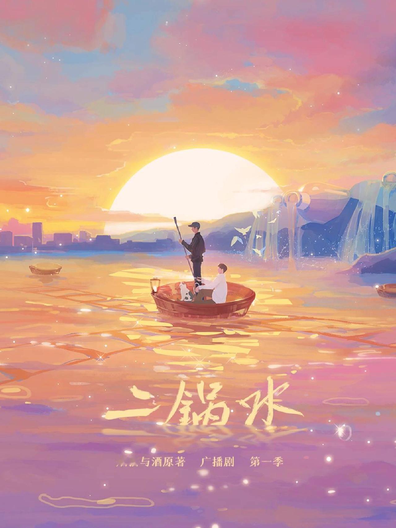 《二锅水》广播剧1-2季原著：烟猫与酒 ​​​