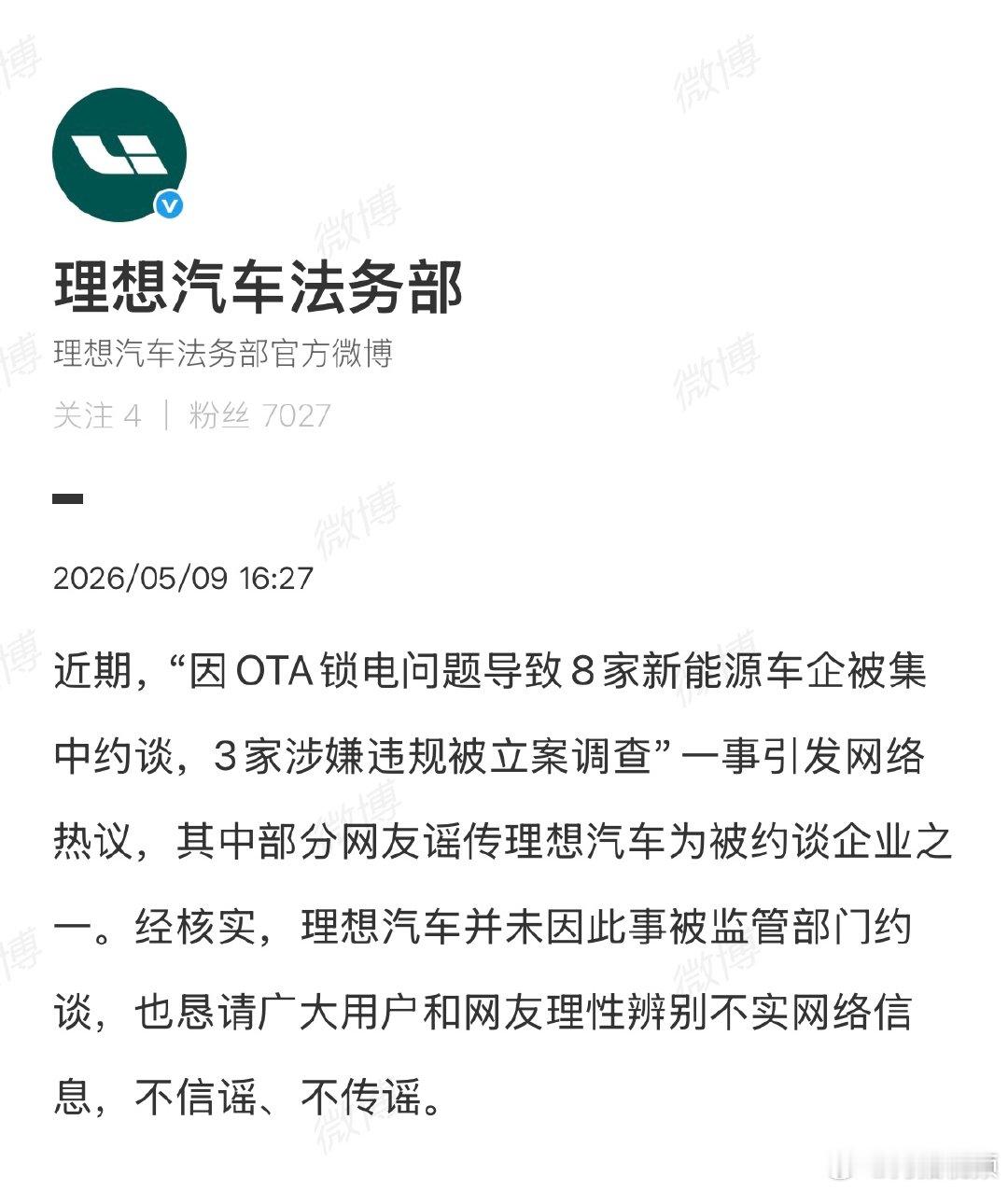 【理想辟谣网传被约谈】理想恳请用户和网友不信谣不传谣5月9日，小鹏、理想、比亚迪
