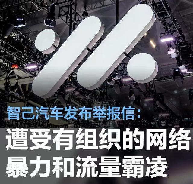 #智己汽车发布举报信：遭受有组织的网络暴力和流量霸凌#
4月11日，智己汽车在官