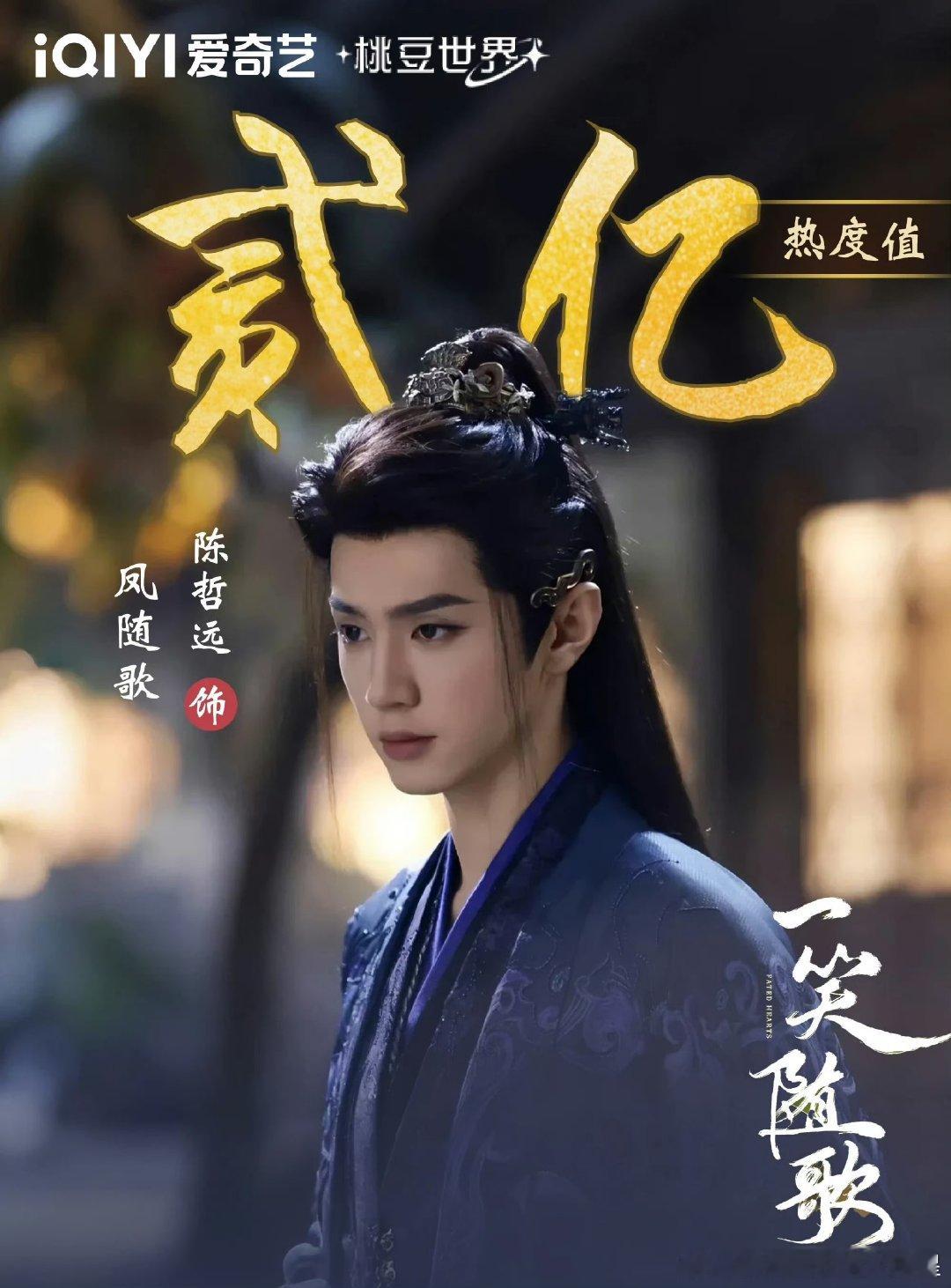 陈哲远凤随歌热度破两亿陈哲远凤随歌角色热度破两亿热度破两亿，凤随歌实火！陈哲远的