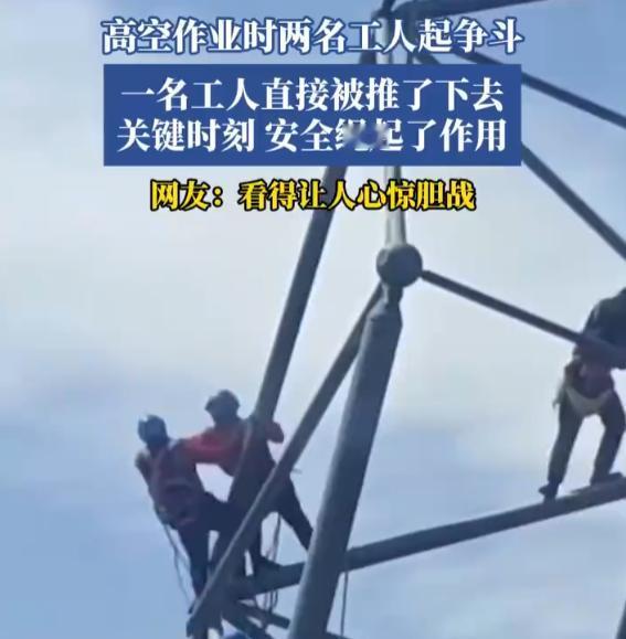 高空作业俩电工吵急眼了，一个直接把同伴从高压线上推了下去！

说实话，看到这个视