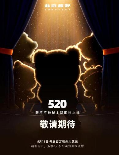 野乎乎全新主题造型即将上线，百万积分等你来拿，BJ30旅行家置换补贴3万元！
伴