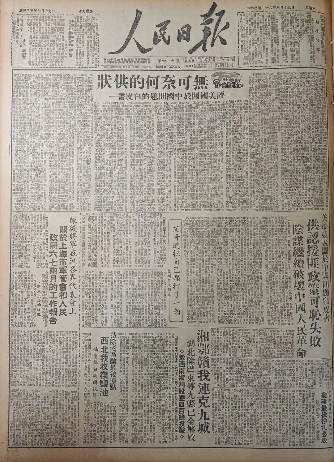 老报上的今天---七十六年前的1949年8月13日《人民日报》头版报道...