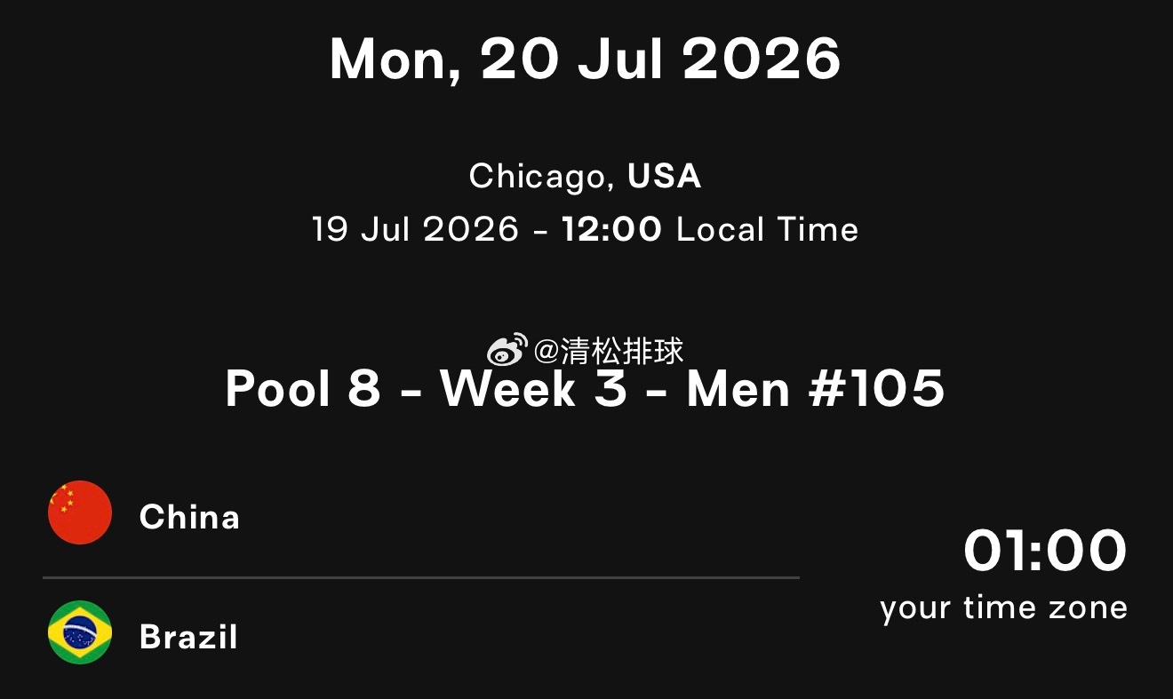 2026年世界男排联赛最后一轮，若中国男排能够战胜巴西，单凭成绩也能保级。清松带