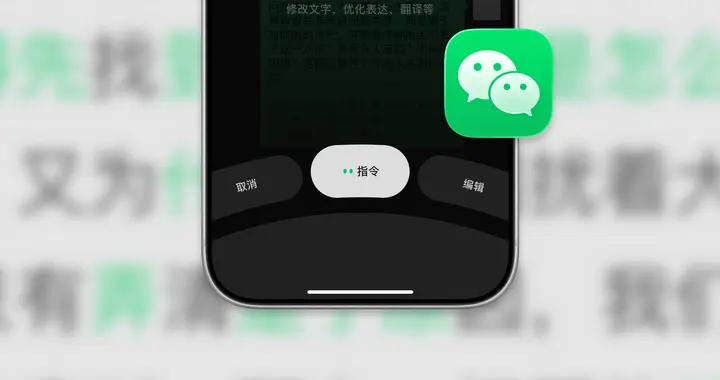 iOS微信输入框大升级！设计改版，新增「指令」功能