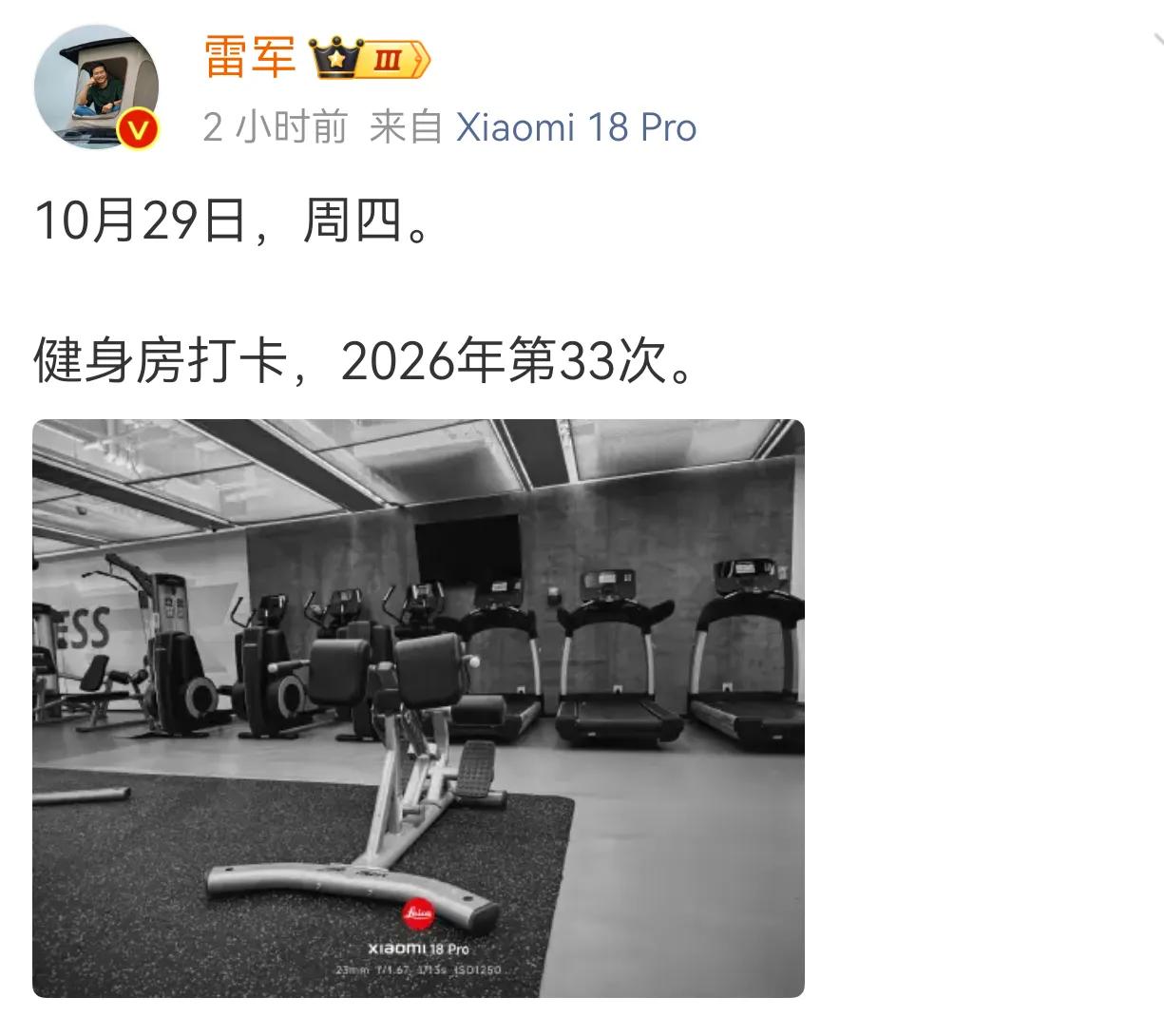 雷总继续健身房打卡，有米粉非常激动，夸他好自律好健康。