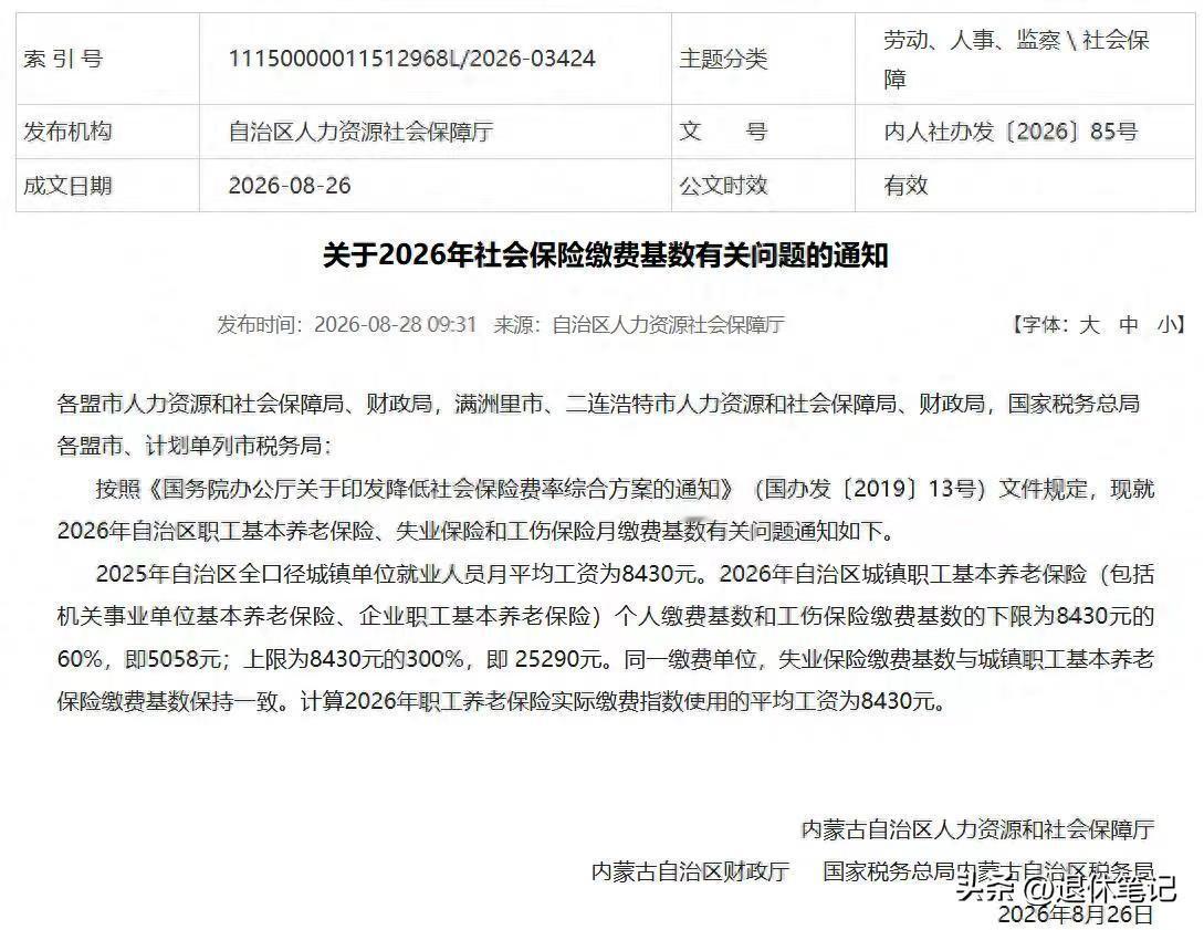 内蒙古人社厅，正式发布2026年养老金计发基数，有图有真相，看看

近期，内蒙古