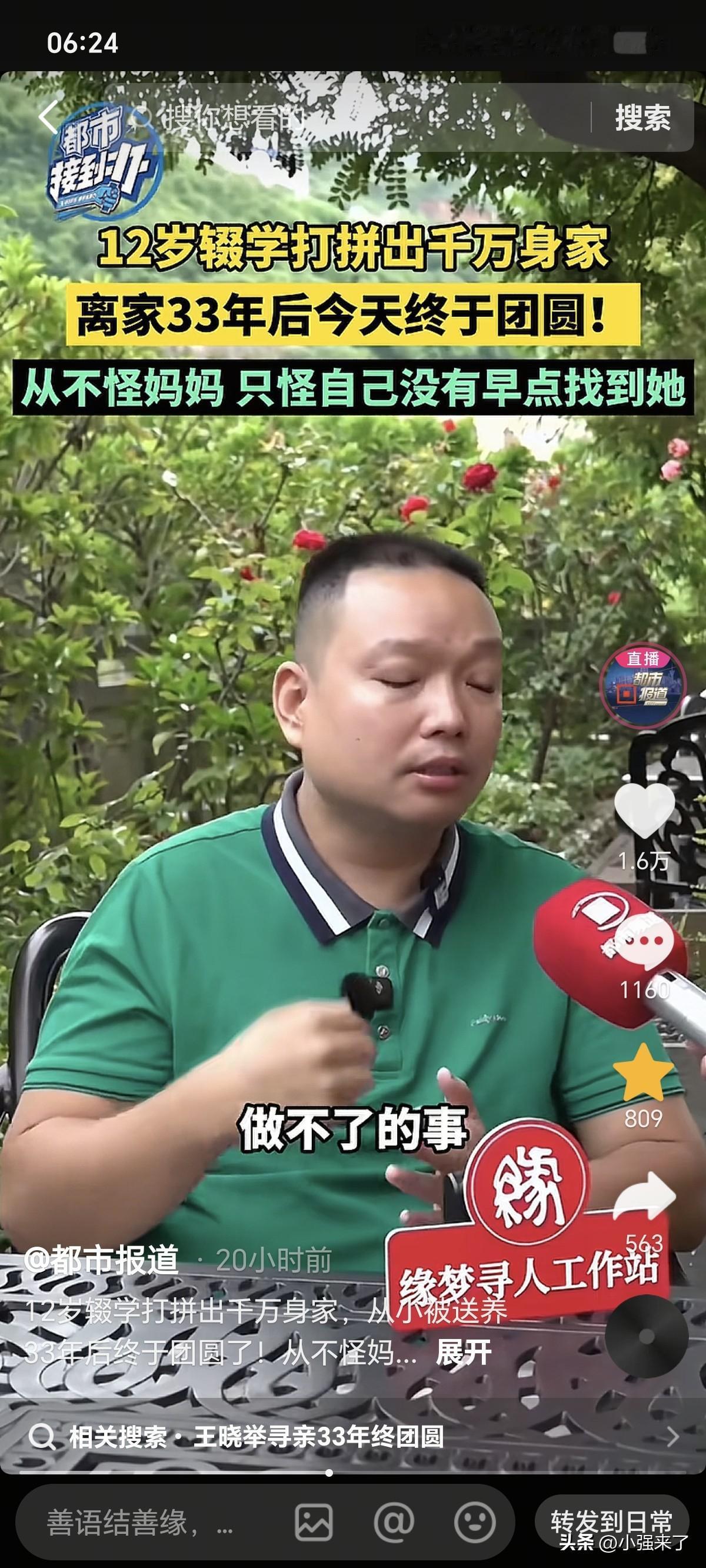 王晓举寻亲33年成功之后，接受采访说：小时候也想过，或许亲生父母当初是给我扔在了