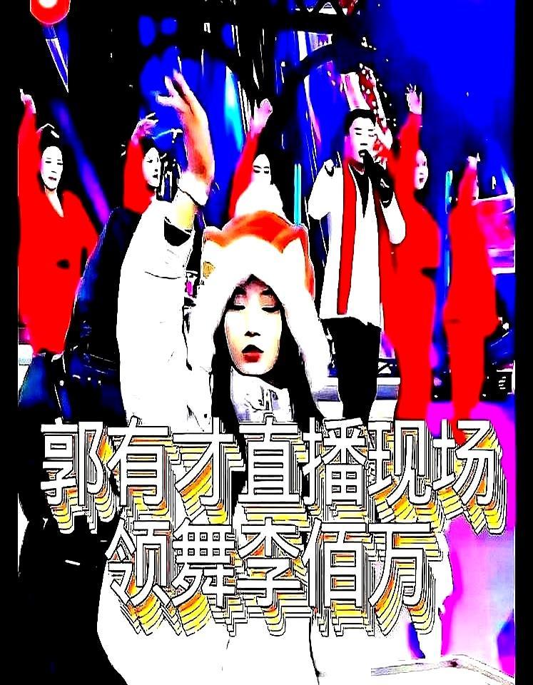 在郭有才那个人山人海的直播间，真正的灵魂，其实是那个穿着羽绒服跳舞的女孩李佰万。