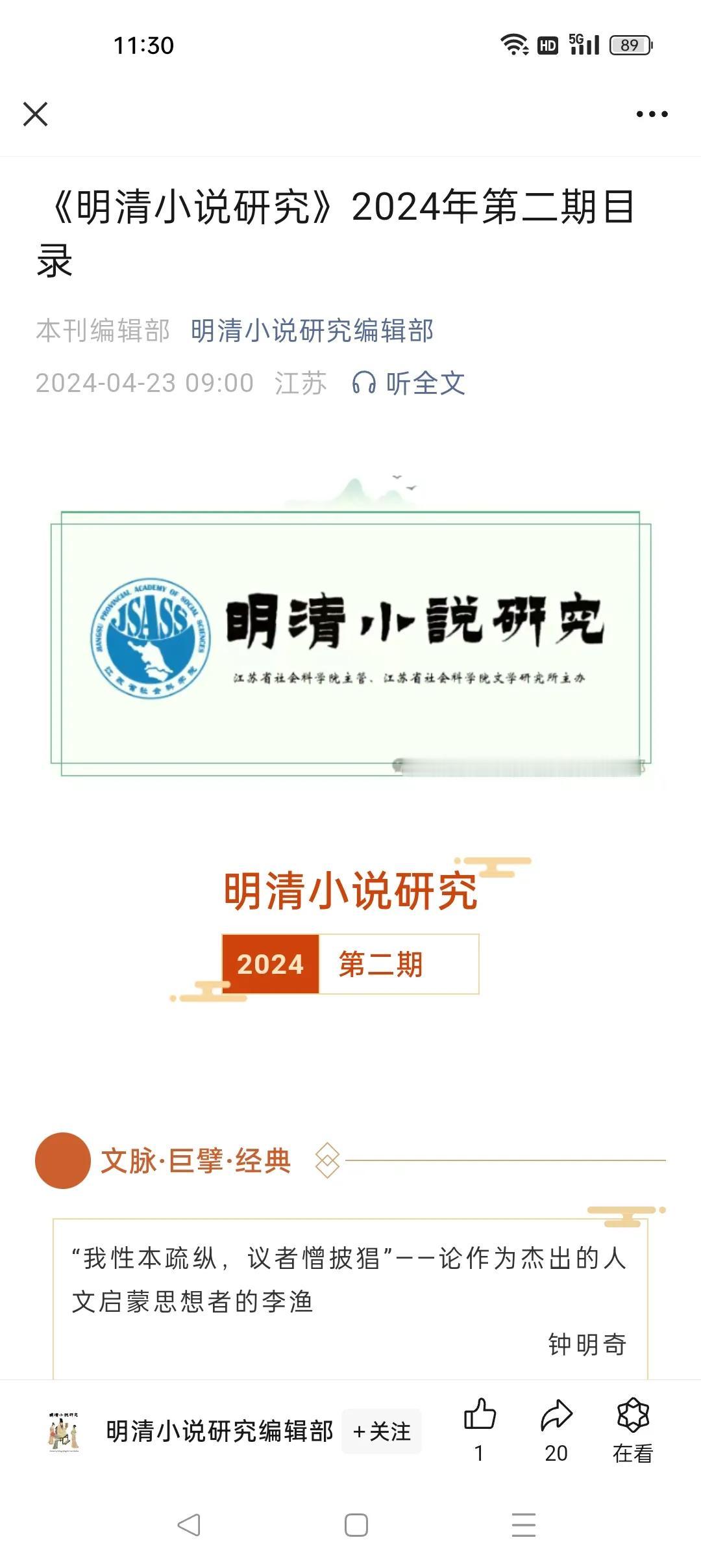 不知各位看到这个《明清小说研究》2024年第二期目录，有何感想?