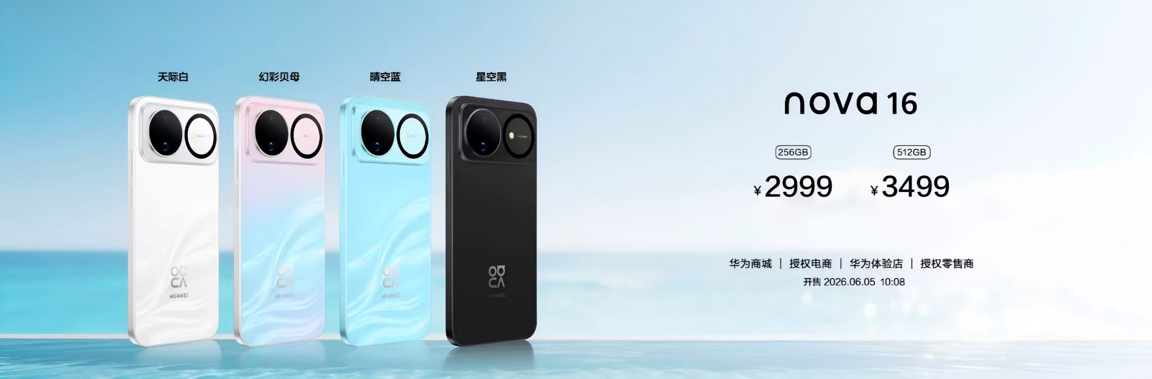 nova16系列售价2999元起 华为nova 16系列售价正式公布，nova 