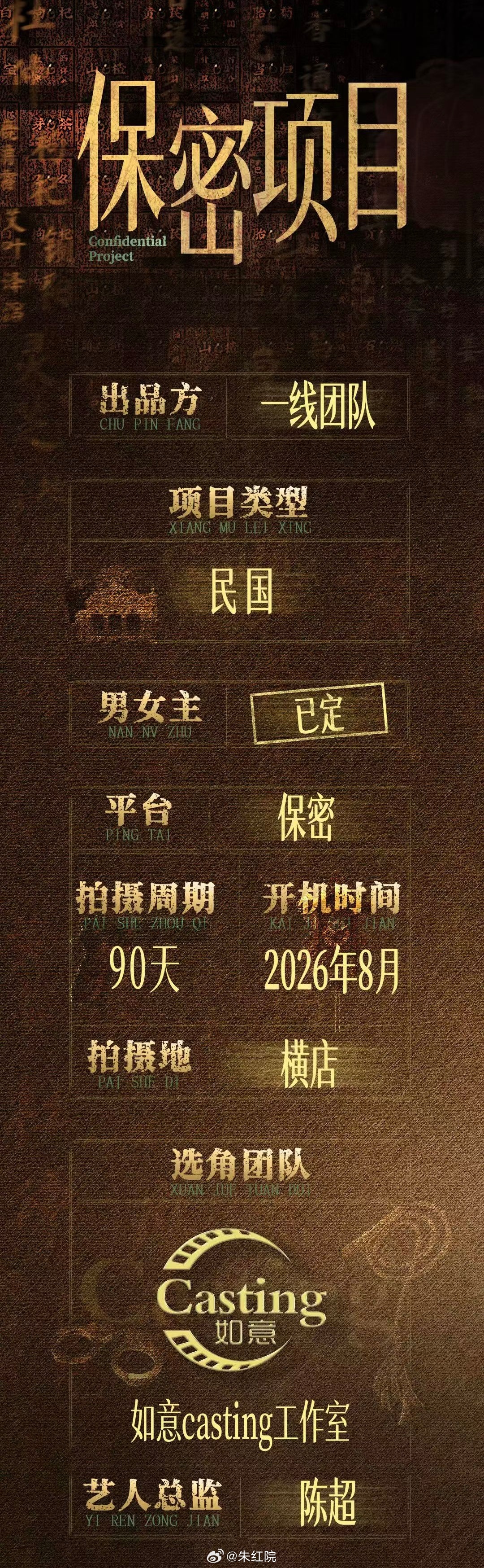 一线团队保密民国剧，男女主已定。 8月横店开机，拍摄周期90天。 