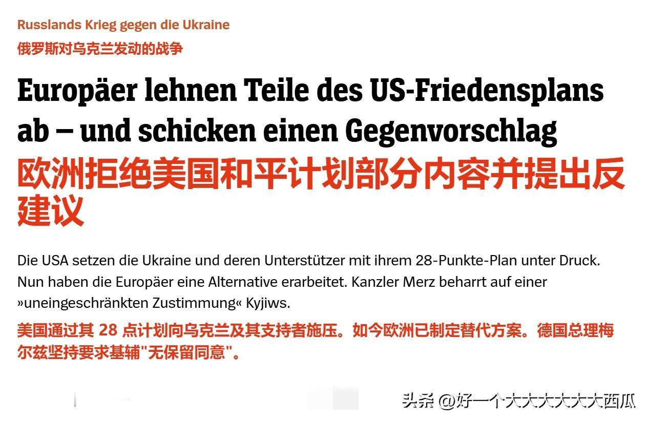 欧洲和乌克兰对于28点俄乌和平计划提出拒绝，
并且在几个重点条款提出了新的主张，