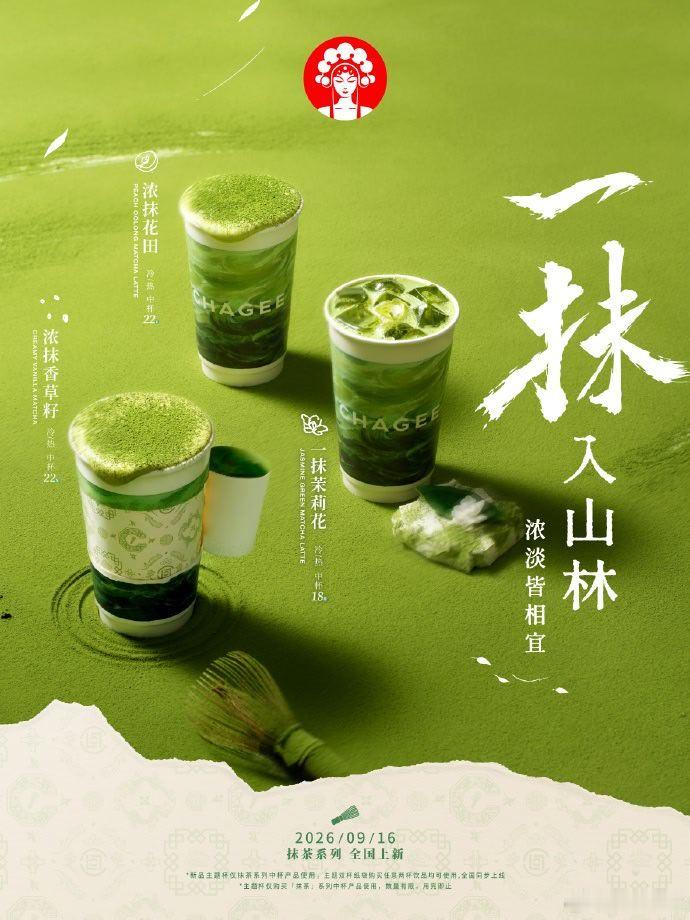 【霸王茶姬上新抹茶系列】近日，霸王茶姬官微宣布，9月16日起霸王茶姬携手潮流好友
