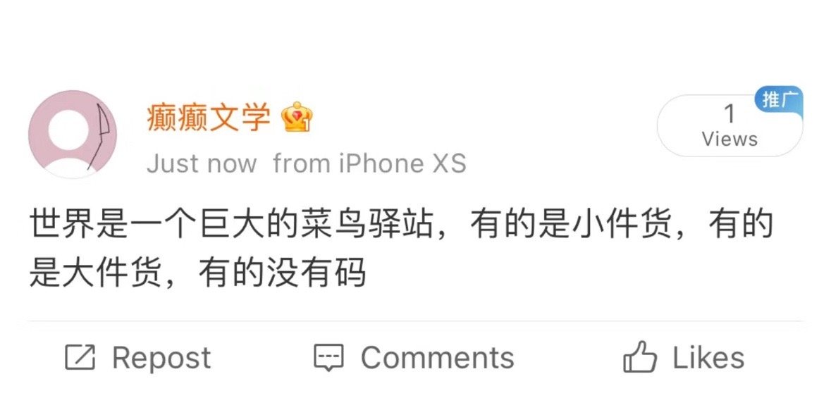 世界是个巨大的快递站[允悲] ​ ​​​