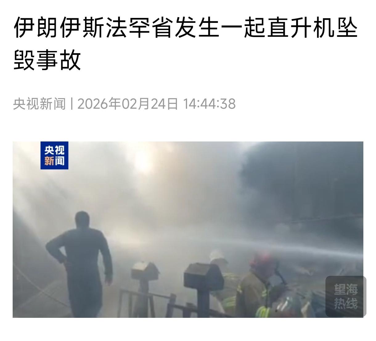 伊朗还是小心点吧，坠毁直升飞机不一定巧合，因为那是美国货。
    2月24日，